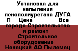 Установка для напыления пенополиуретана ДУГА П2 › Цена ­ 115 000 - Все города Строительство и ремонт » Строительное оборудование   . Ненецкий АО,Пылемец д.